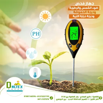 جهاز فحص ضوء الشمس والرطوبه ودرجة الحموضه