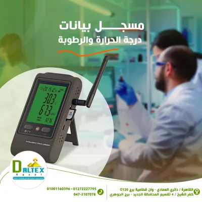 داتا لوجر •يستخدم لتسجيل بيانات درجه الحراره والرطوبة