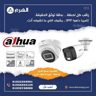جميع منتجات داهوا متاحه في شركه الهرم 