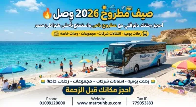 خدمة نقل أتوبيسات مكيفة بين القاهرة ومرسى مطروح
