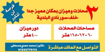 خلف نادى البلدية .ش مصطفى كامل . وواجهة أخرى على شارع ابو ال