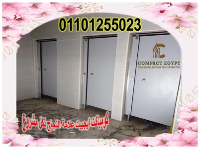 كومباكت مضاده للمياه قواطيع و ابواب حمامات  hpl كومباكت