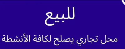 محل للبيع 