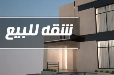 شقه لسرعه البيع 