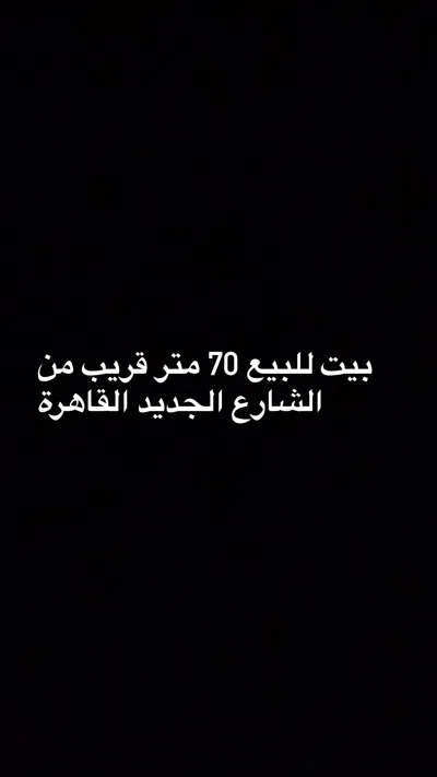 منزل للبيع 70متر في شبرا الخيمه 