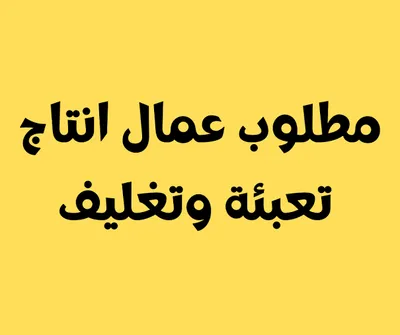 عمال انتاج