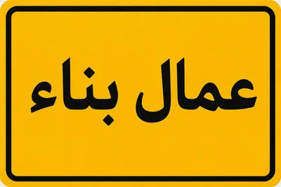 عمال بناء