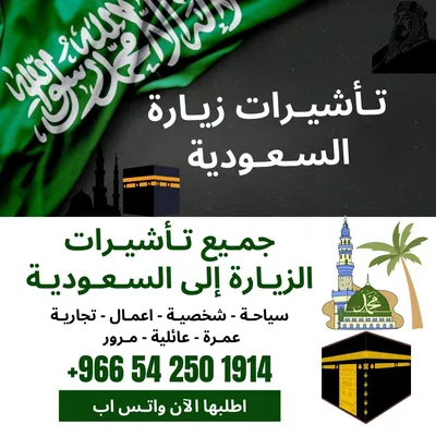 اصدار وتلخيص فيزا زيارات وتأشيرات من وزاره الخارجيه السعودية