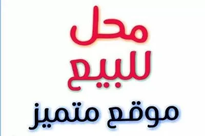 #للبيع محل180متو بشارع المرسيدس بالحرفين