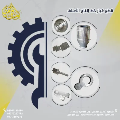 قطع غيار مصانع الاعلاف