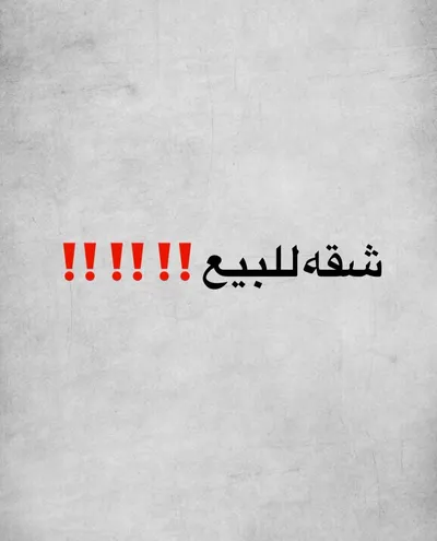 شقه للبيع مميزه جدا في مدينه مبارك