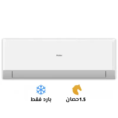 تكييف هاير سمارت كول  حصان بارد فقط 