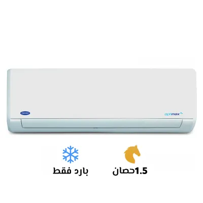 تكييف كاريير اوبتي ماكس  حصان بارد فقط 