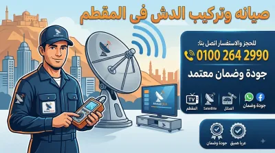 مركز تيتو سات اتركيب وصيانه الدش فى المقطم وضواحيها مركز تيتو سات