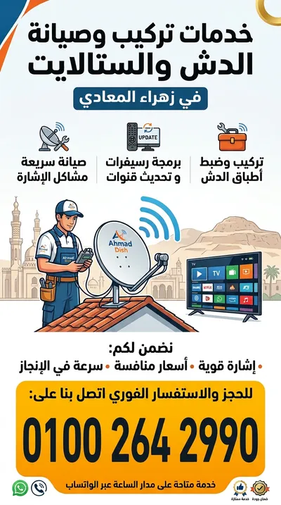 تركيب وصيانه الدش فى زهراء االمعادى مركز تيتو سات يقدم لك افضل خدمه