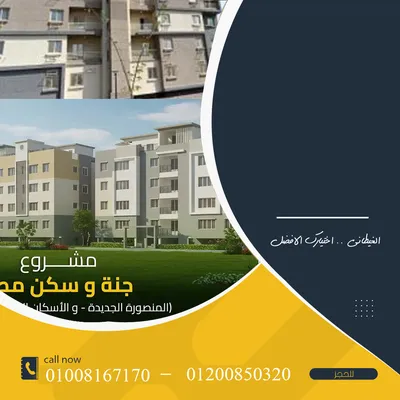 المنصورة الجديدة وحدات سكنية لللبيع 