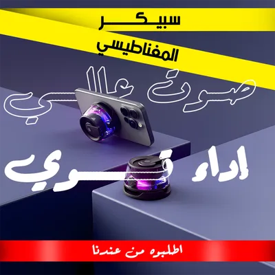 سبيكر الحديث المغناطيسي الترند