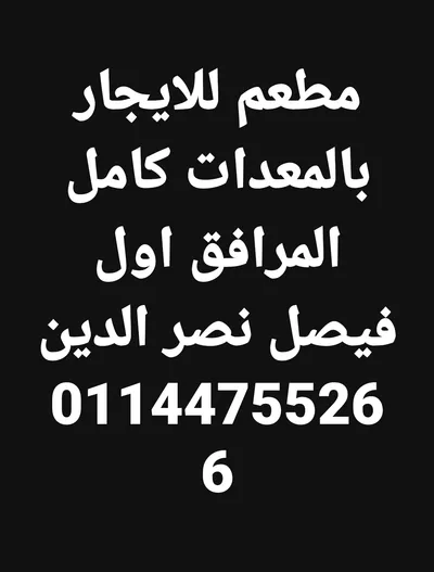 مطعم مشويات وسندوتشات للايجار بالمعدات اول فيصل 