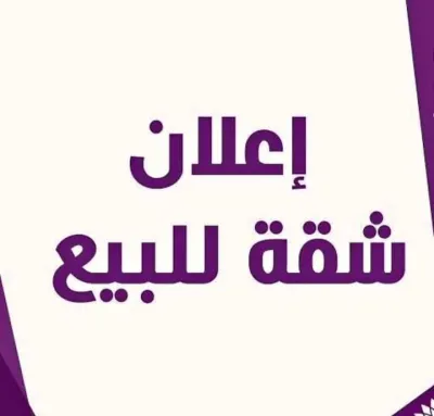 شقة للبيع بالمنصورة حى الجامعه الزعفران