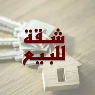 شقة للبيع ببرج بالمنصورة تقسيم خطاب