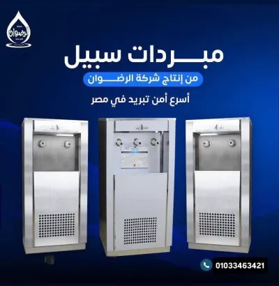 #كولدير_مياه_السبيل | #مبرد_الصدقة_الجارية