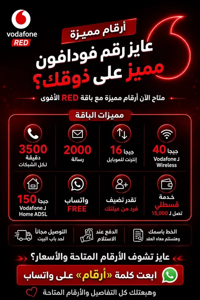 بدل ما تنزل وتلف على الفروع 📱❤️ لو محتاج خط فودافون، كلمني واتساب وق
