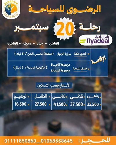 رحلات عمرة 