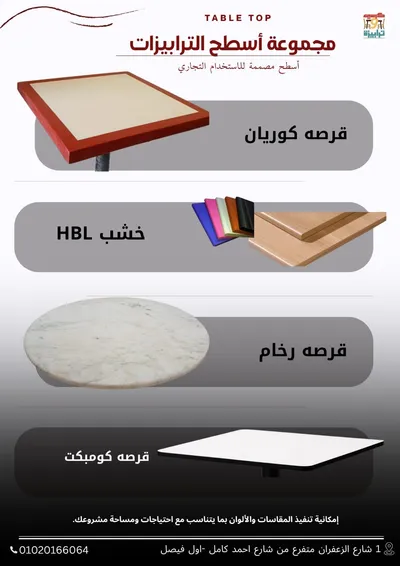 ترابيزات مطاعم و كافيهات