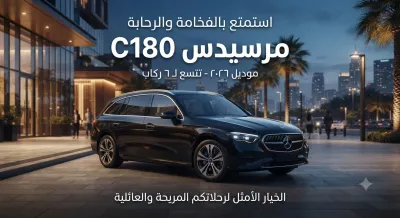 إيجار سيارة مرسيدس C180 موديل 2026