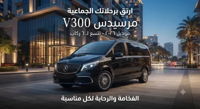 إيجار سيارة مرسيدس V300 موديل 2026