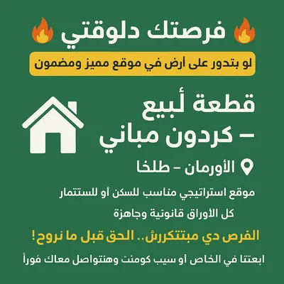 قطعه ارض للبيع فى الاورمان105 متر كردون مبانى