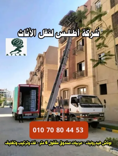 شركة أطلس لنقل الأثاث القاهرة والإسكندرية 