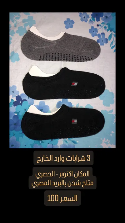 شرابات رجالي وارد الخارج