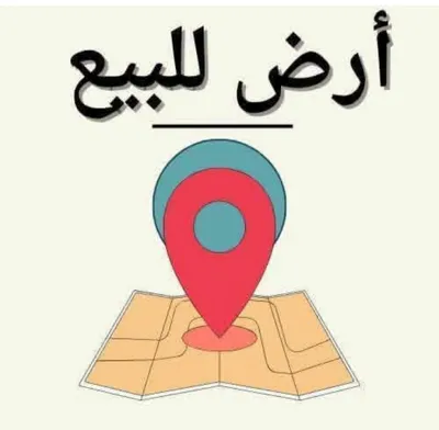 قطعه أرض للبيع