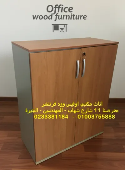 دولاب فايلات منخفض 2 ضلفة خشب تنفيذ اى لون