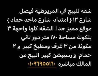 الشقه في منطقه مريوطيه فيصل شارع ماجد حماد واجهه 3 بلكونه 170 متر عداد