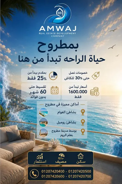 فاكر ان تملك شقه في مطروح محتاج ملاين شركه امواج بتغير القواعد