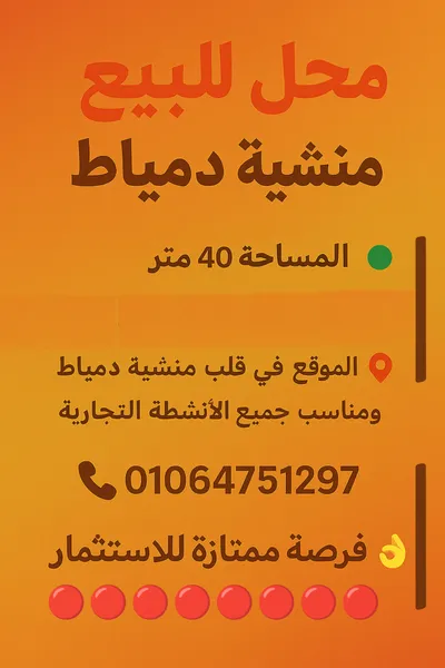 محل للبيع منشيه دمياط 