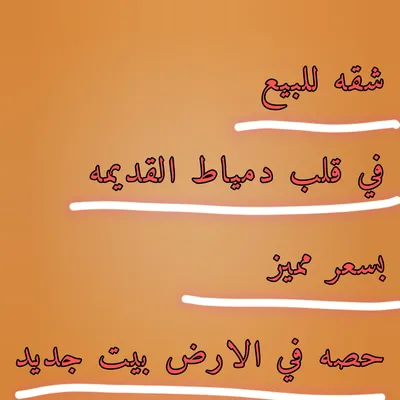 شقه للبيع في قلب دمياط القديمه شارع صلاح الدين 