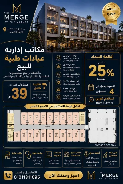 امتلك مكتبك وعيادتك في اقوي المشروعات الاستثماريه بالتجمع