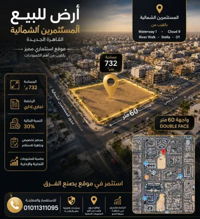 أرض تجاريه للبيع - المستثمرين الشماليه - القاهره الجديده