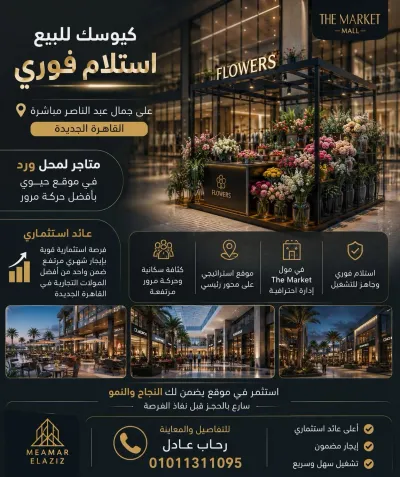 كيوسك متأجر لمحل وردللبيع علي جمال عبدالناصر القاهره الجديده