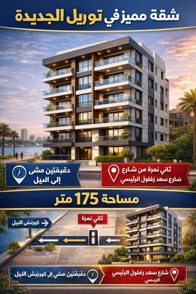 للبيع أميز لوكيشن في توريل الجديده مساحه 175م استثمار قوي