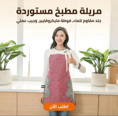 مريله مطبخ