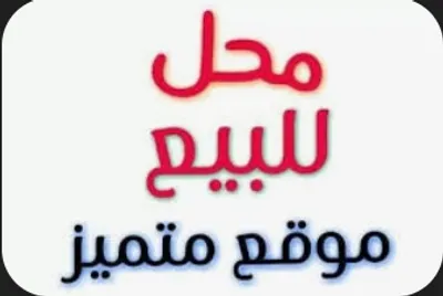 محل 9م متشطب بالكامل 