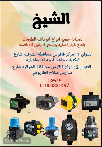 افضل مكان لتصليح الفلوماك