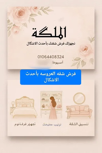 الملكه لفرش شقق العرايس 