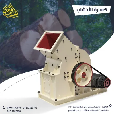 كسارة الخشب