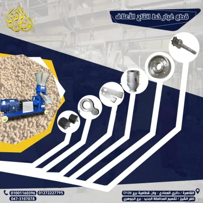 قطع غيار مصانع الاعلاف 