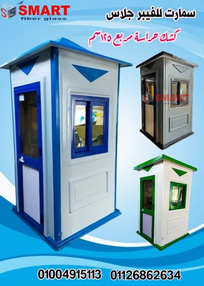 اكشاك امن وحراسة فيبر جلاس 